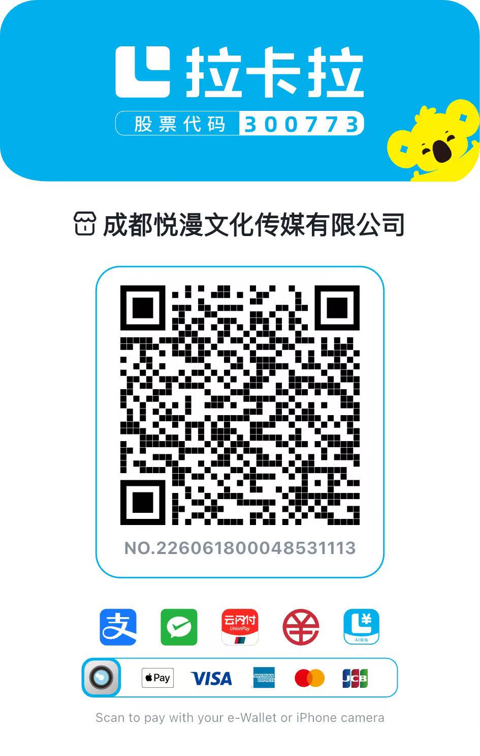 成都悦漫文化传媒有限公司拉卡拉收款二维码